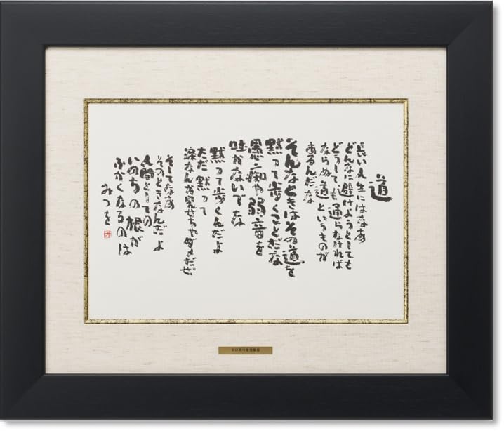 Amazon｜相田みつを・道（作品・詩） お祝い ギフト 相田みつを